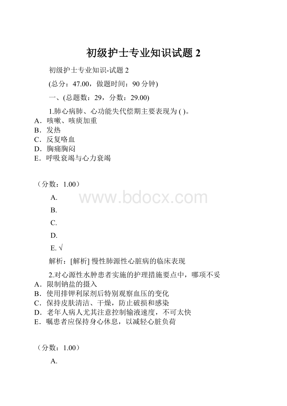 初级护士专业知识试题2.docx