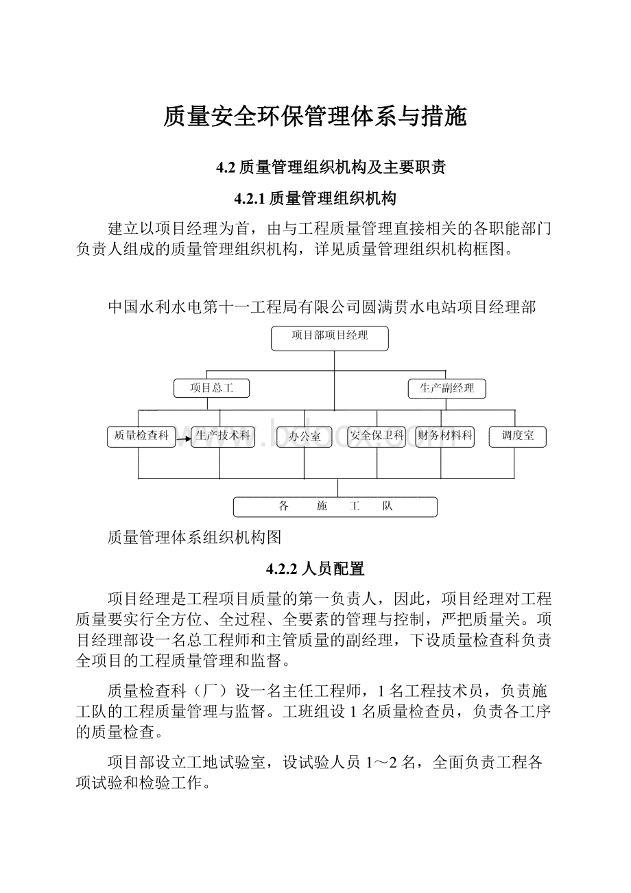 质量安全环保管理体系与措施.docx_第1页