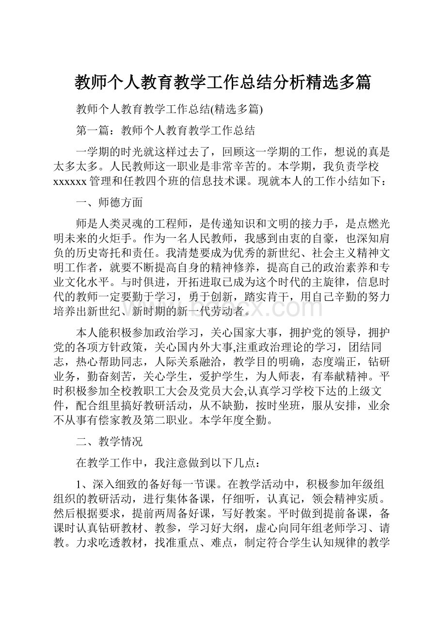 教师个人教育教学工作总结分析精选多篇.docx