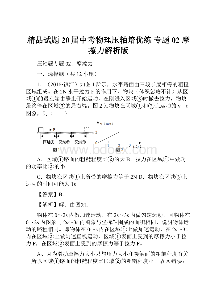 精品试题20届中考物理压轴培优练 专题02 摩擦力解析版.docx_第1页