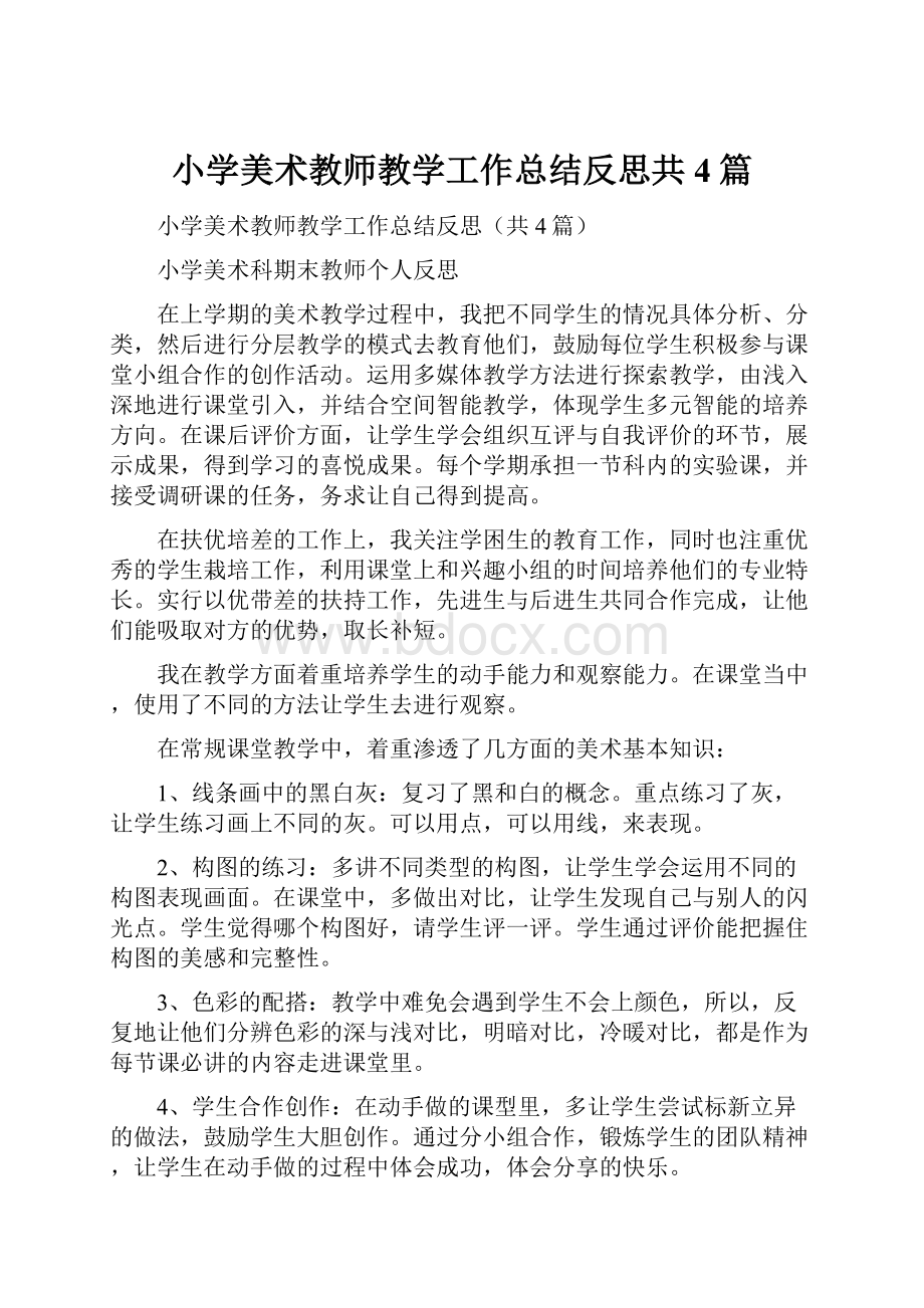 小学美术教师教学工作总结反思共4篇.docx_第1页