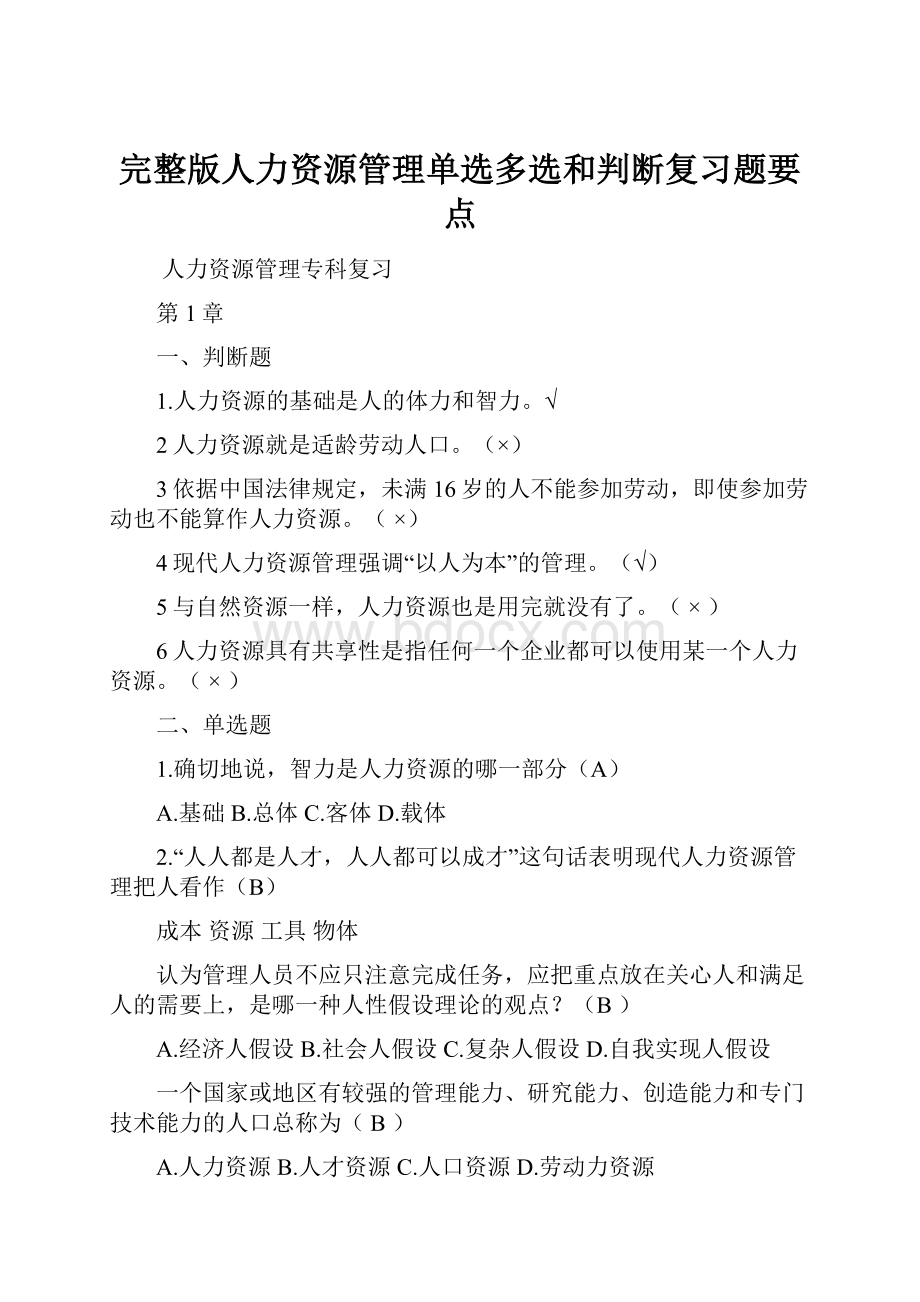 完整版人力资源管理单选多选和判断复习题要点.docx_第1页