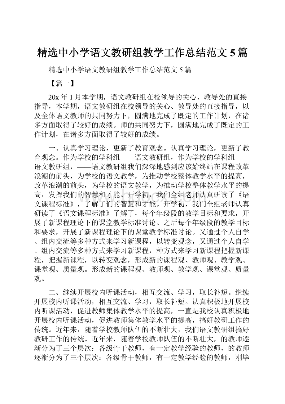 精选中小学语文教研组教学工作总结范文5篇.docx_第1页