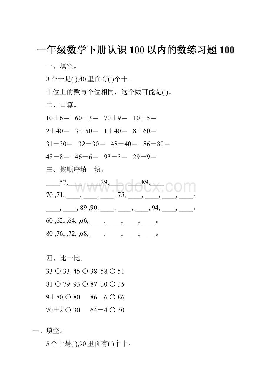 一年级数学下册认识100以内的数练习题100.docx