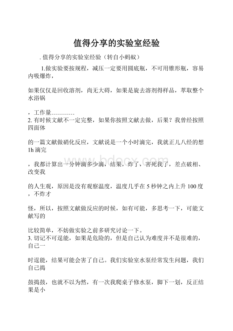 值得分享的实验室经验.docx