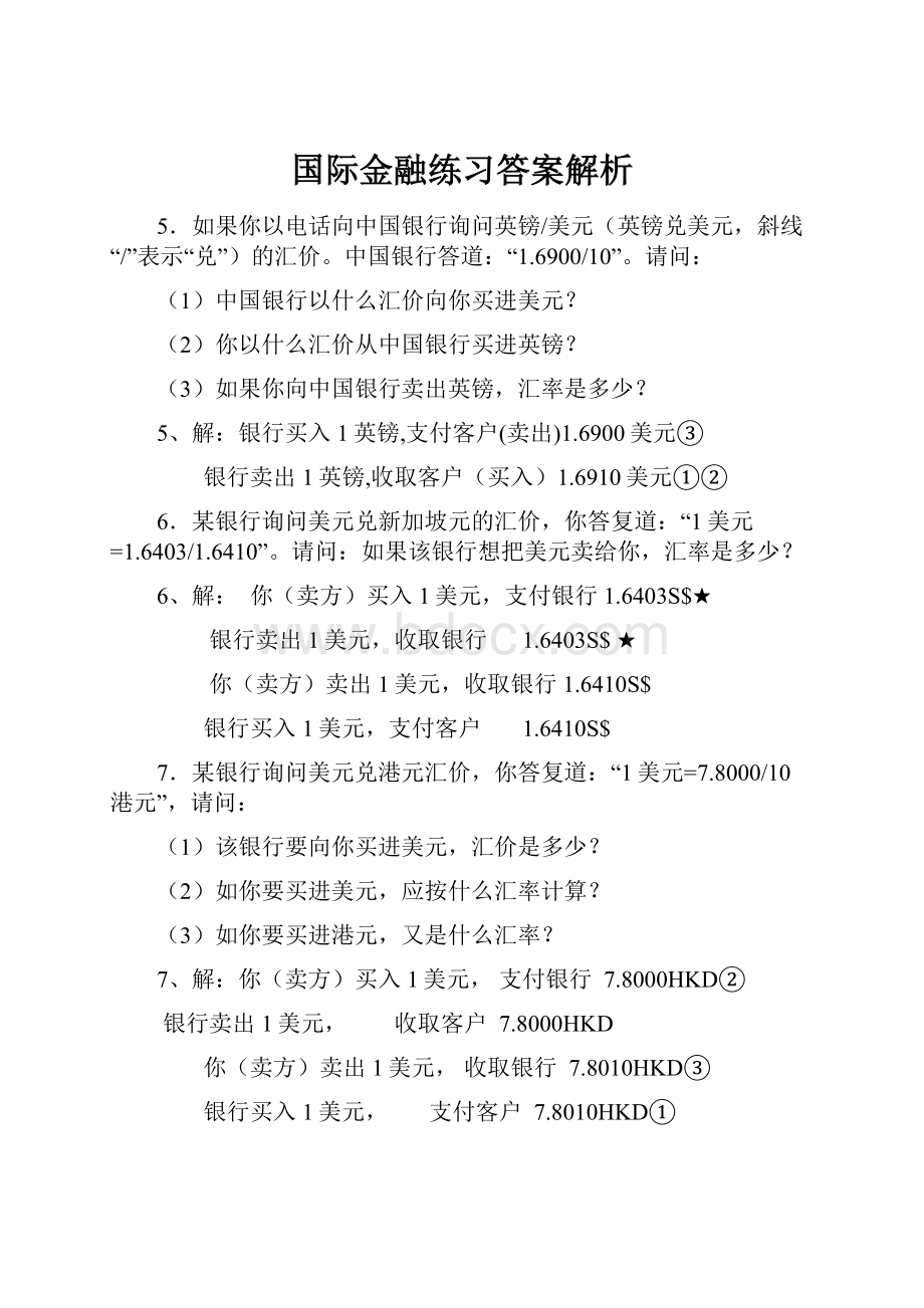 国际金融练习答案解析.docx_第1页