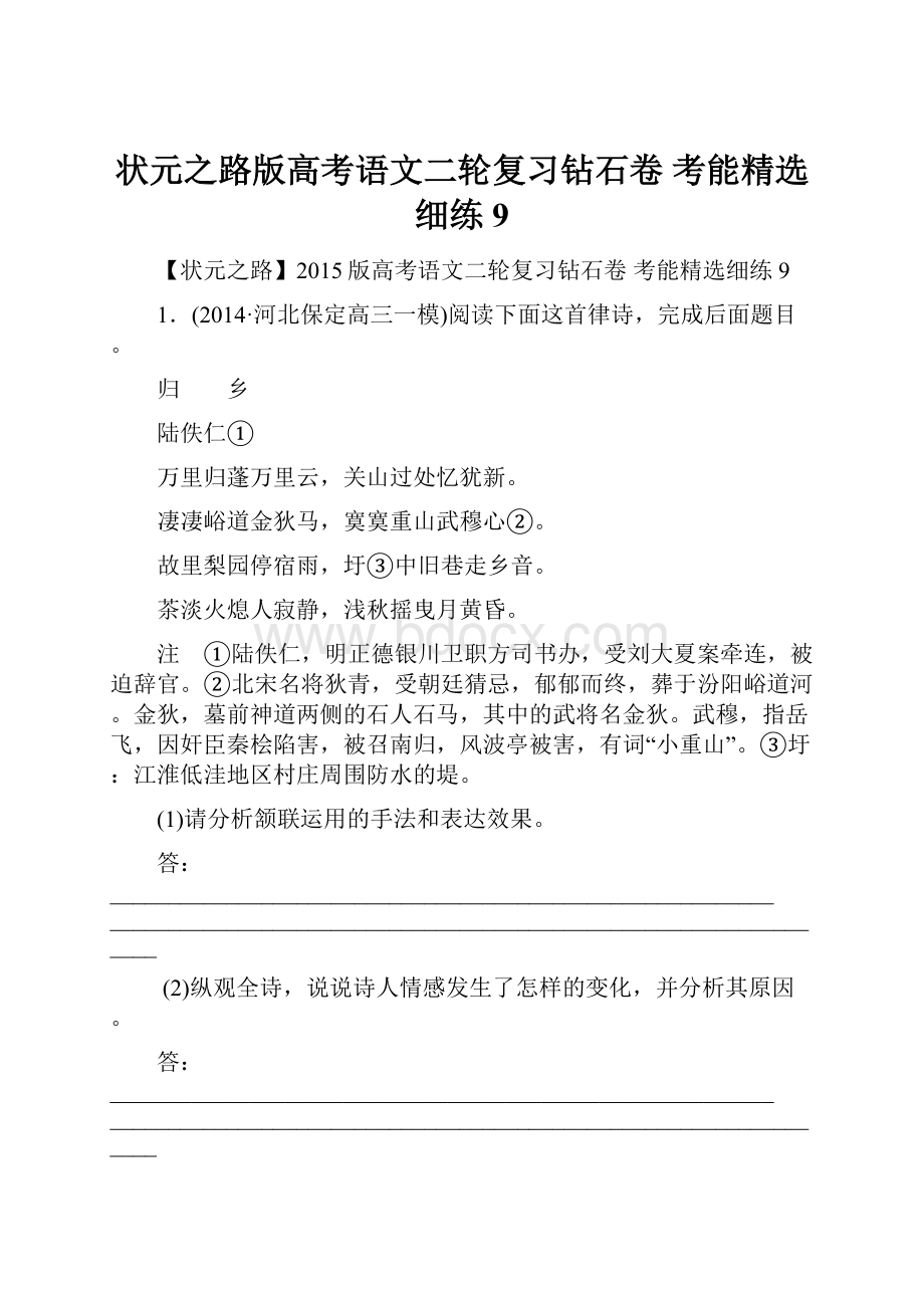 状元之路版高考语文二轮复习钻石卷 考能精选细练9.docx