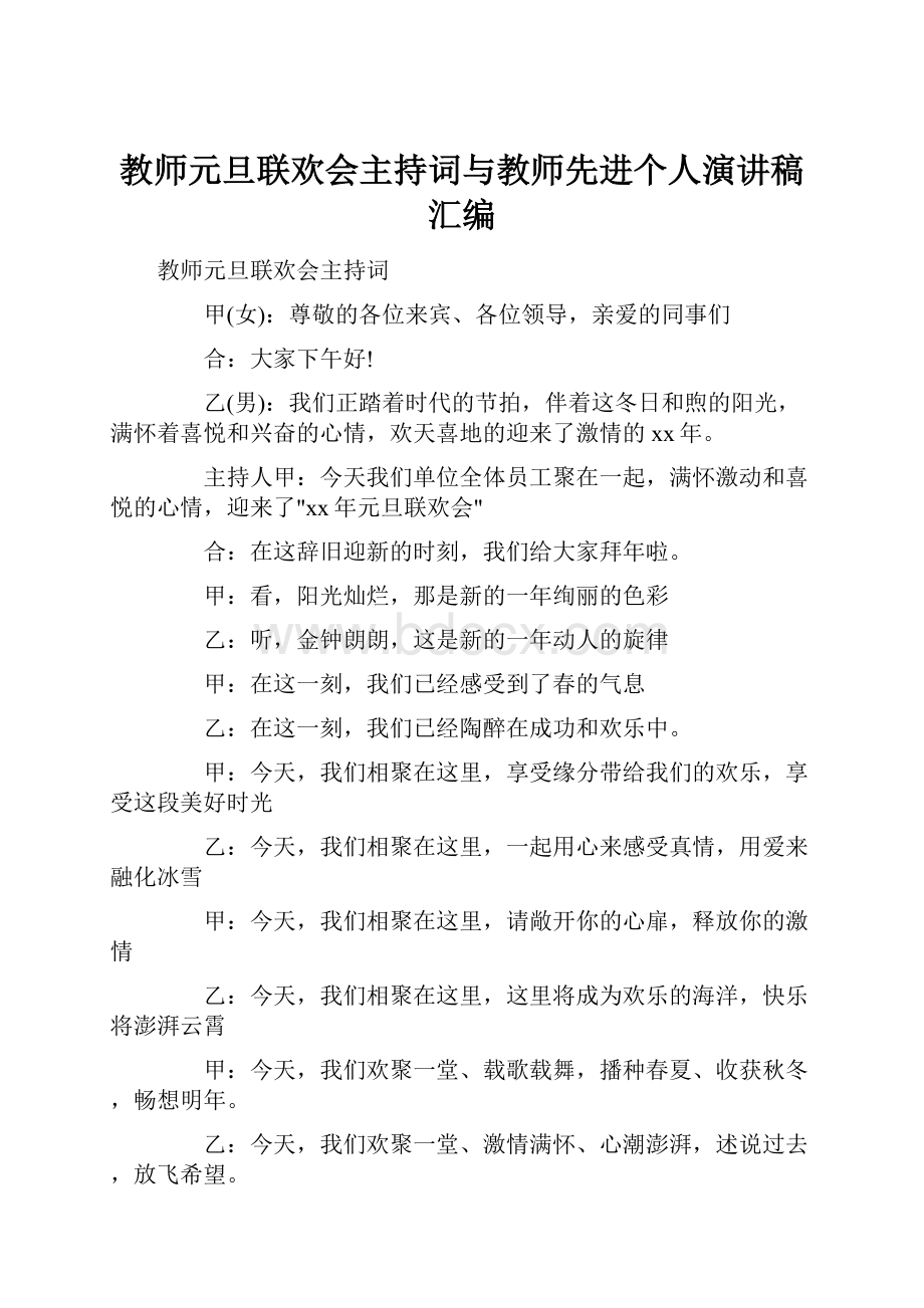 教师元旦联欢会主持词与教师先进个人演讲稿汇编.docx