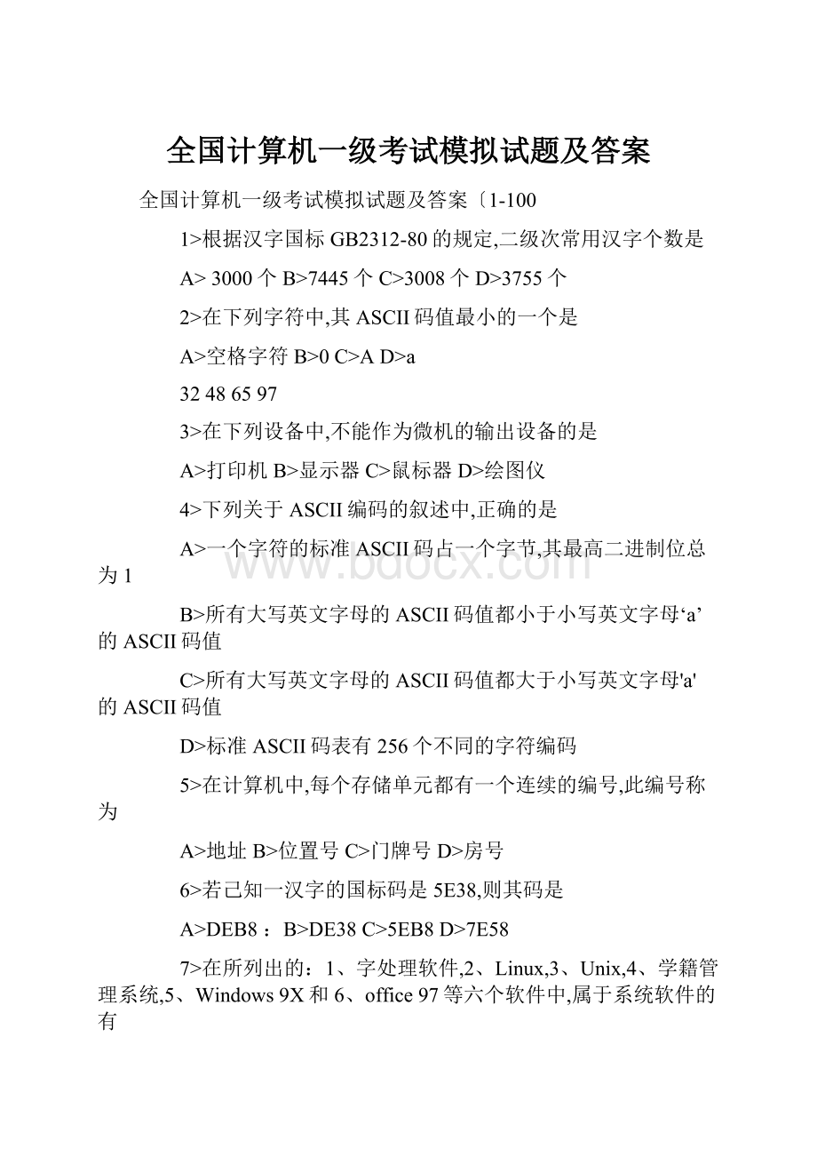 全国计算机一级考试模拟试题及答案.docx_第1页