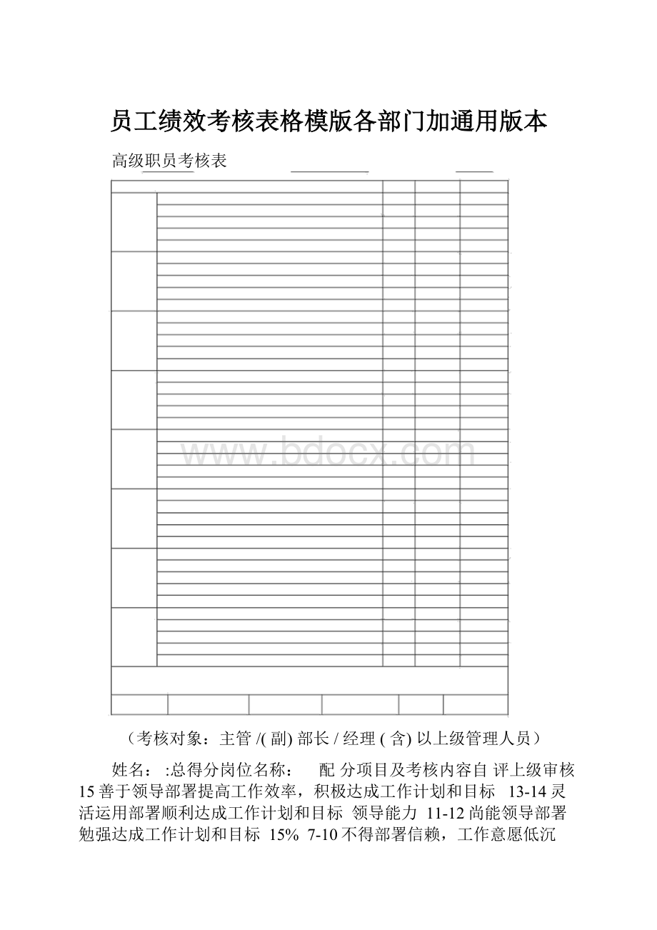 员工绩效考核表格模版各部门加通用版本.docx