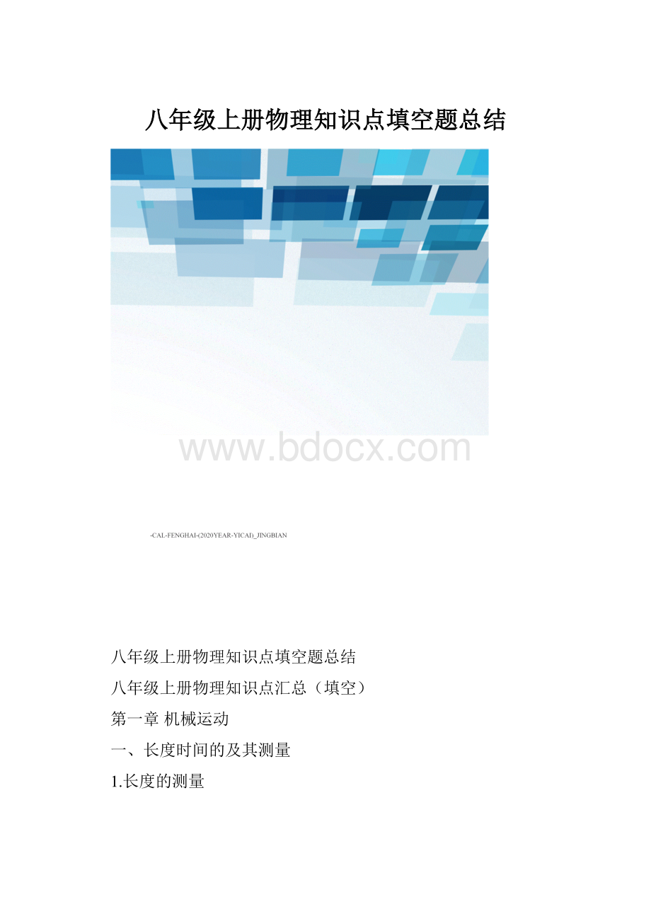 八年级上册物理知识点填空题总结.docx