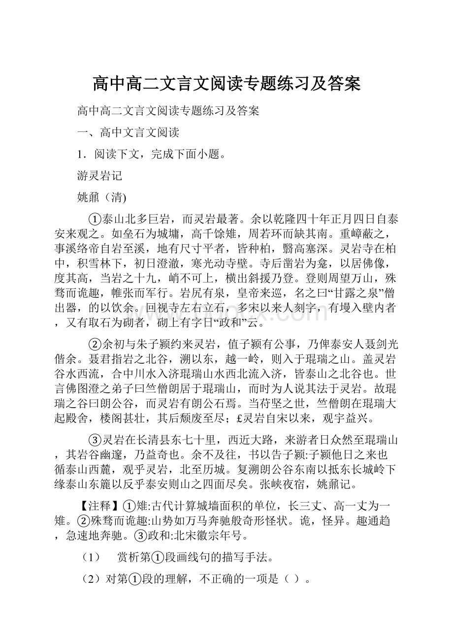 高中高二文言文阅读专题练习及答案.docx