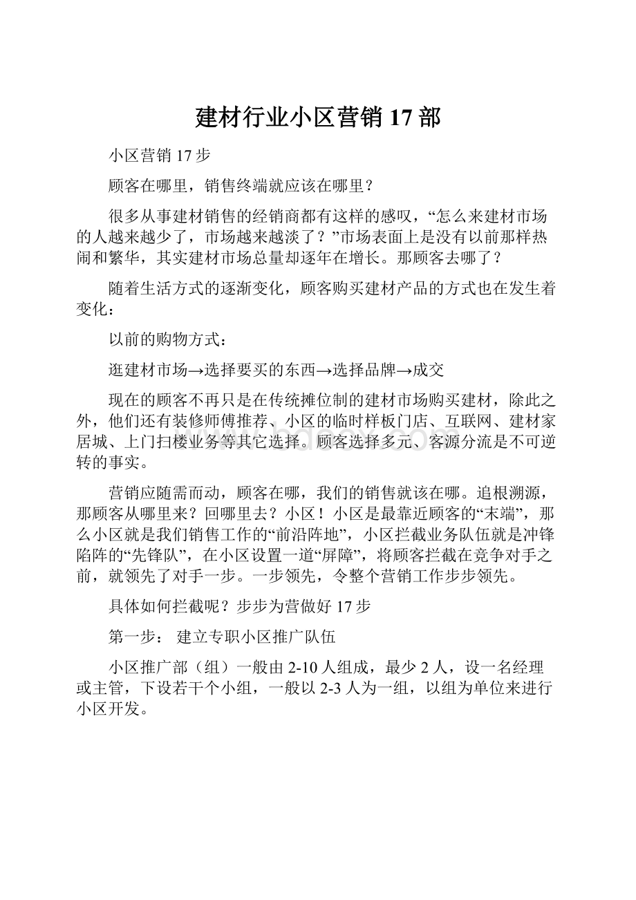 建材行业小区营销17部.docx