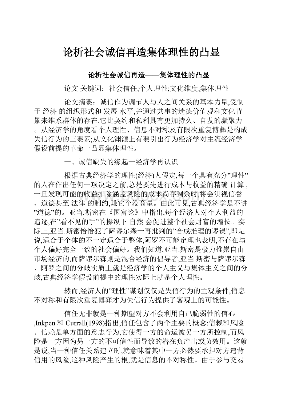 论析社会诚信再造集体理性的凸显.docx