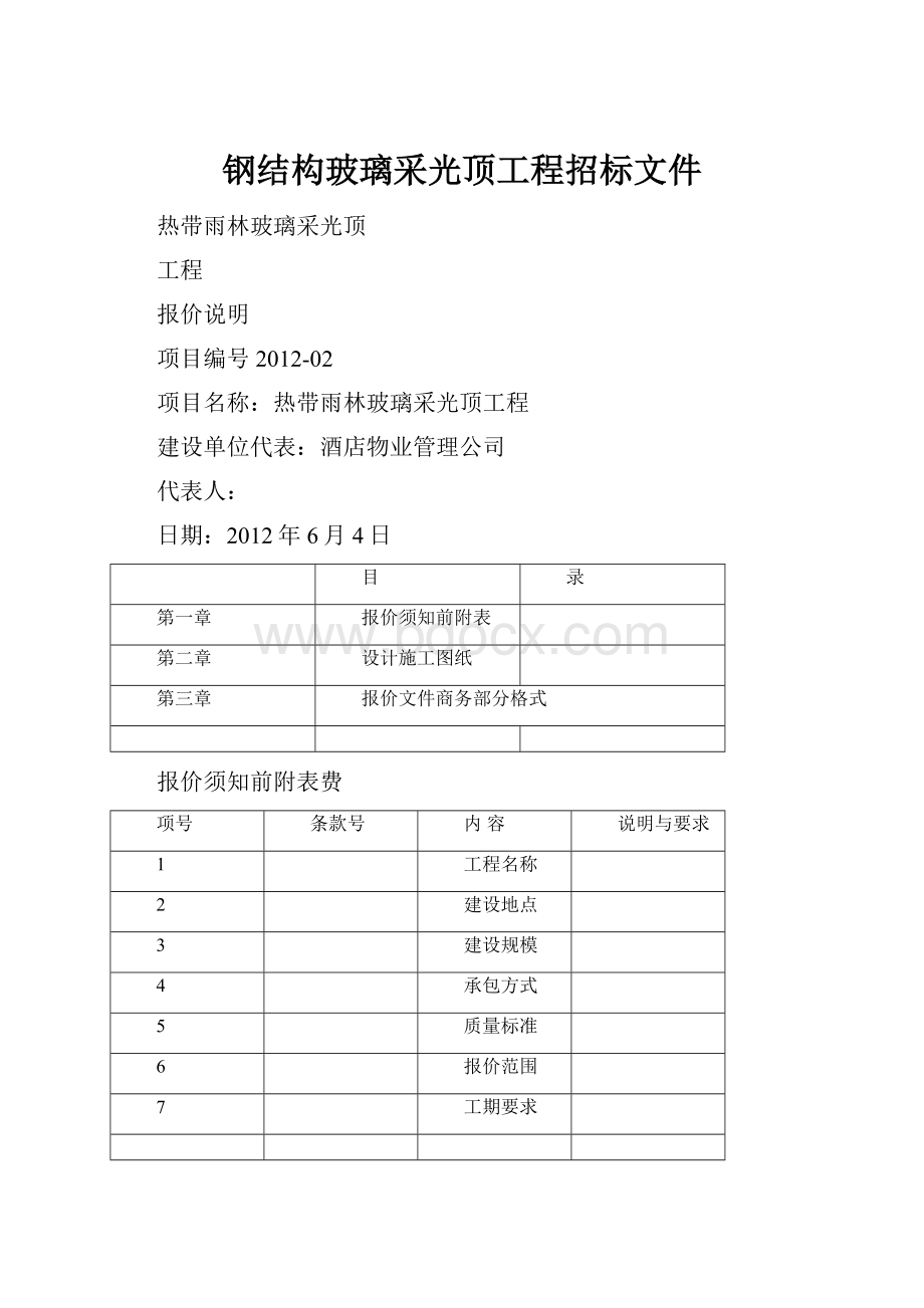 钢结构玻璃采光顶工程招标文件.docx