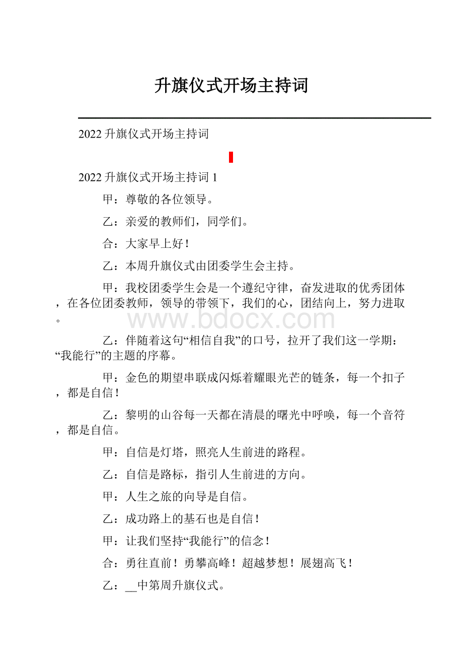 升旗仪式开场主持词.docx_第1页