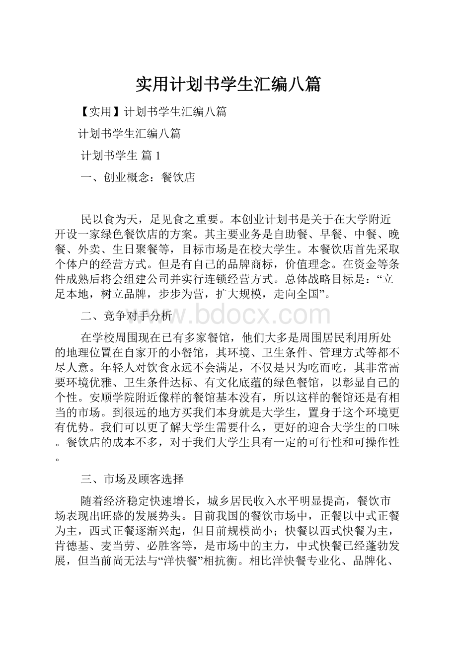 实用计划书学生汇编八篇.docx