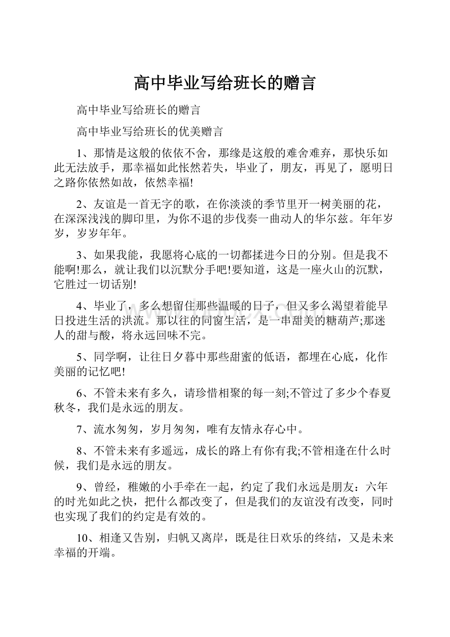 高中毕业写给班长的赠言.docx