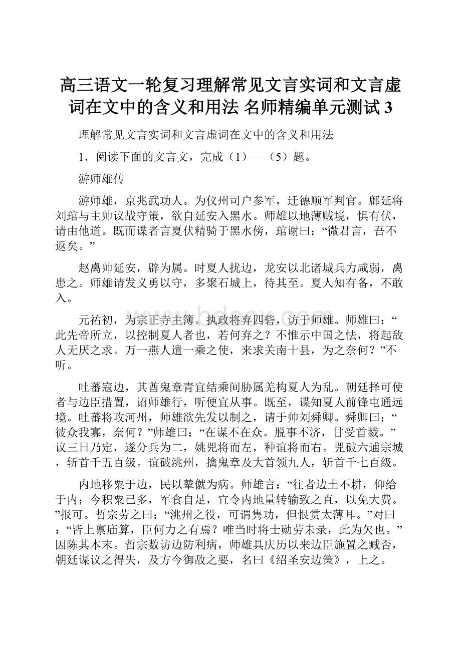 高三语文一轮复习理解常见文言实词和文言虚词在文中的含义和用法 名师精编单元测试3.docx_第1页