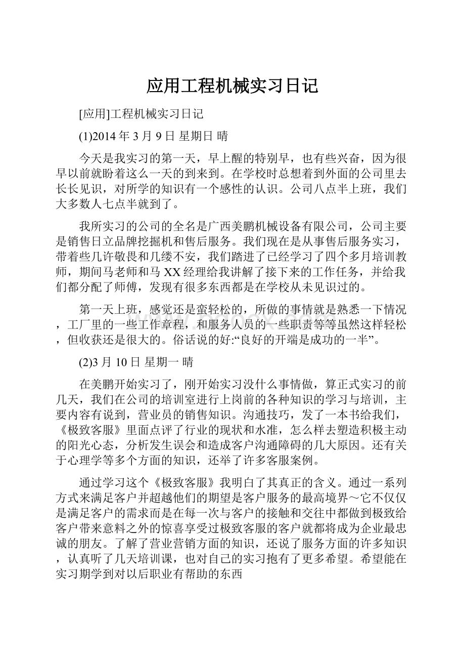 应用工程机械实习日记.docx_第1页