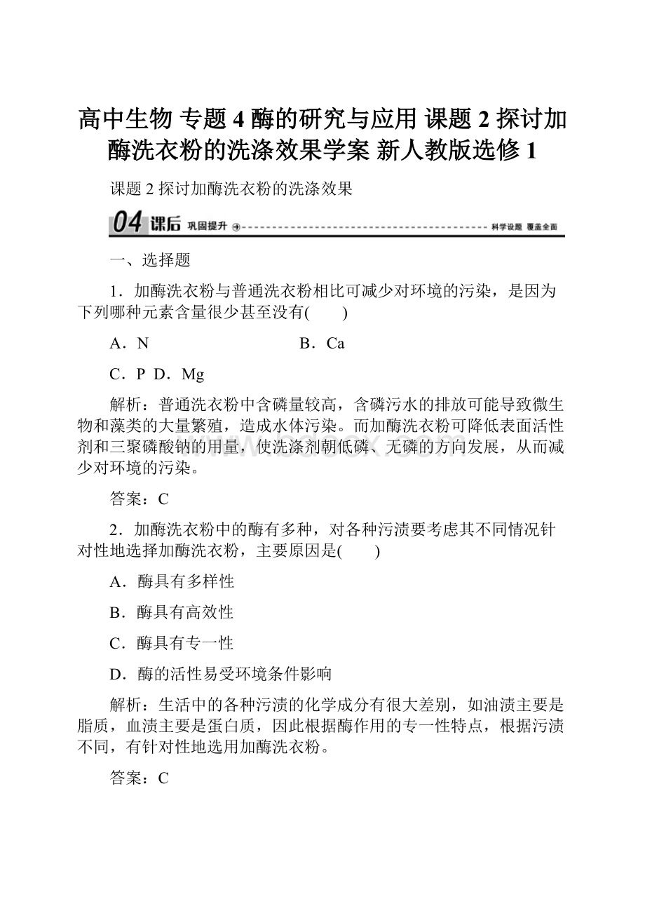 高中生物 专题4 酶的研究与应用 课题2 探讨加酶洗衣粉的洗涤效果学案 新人教版选修1.docx