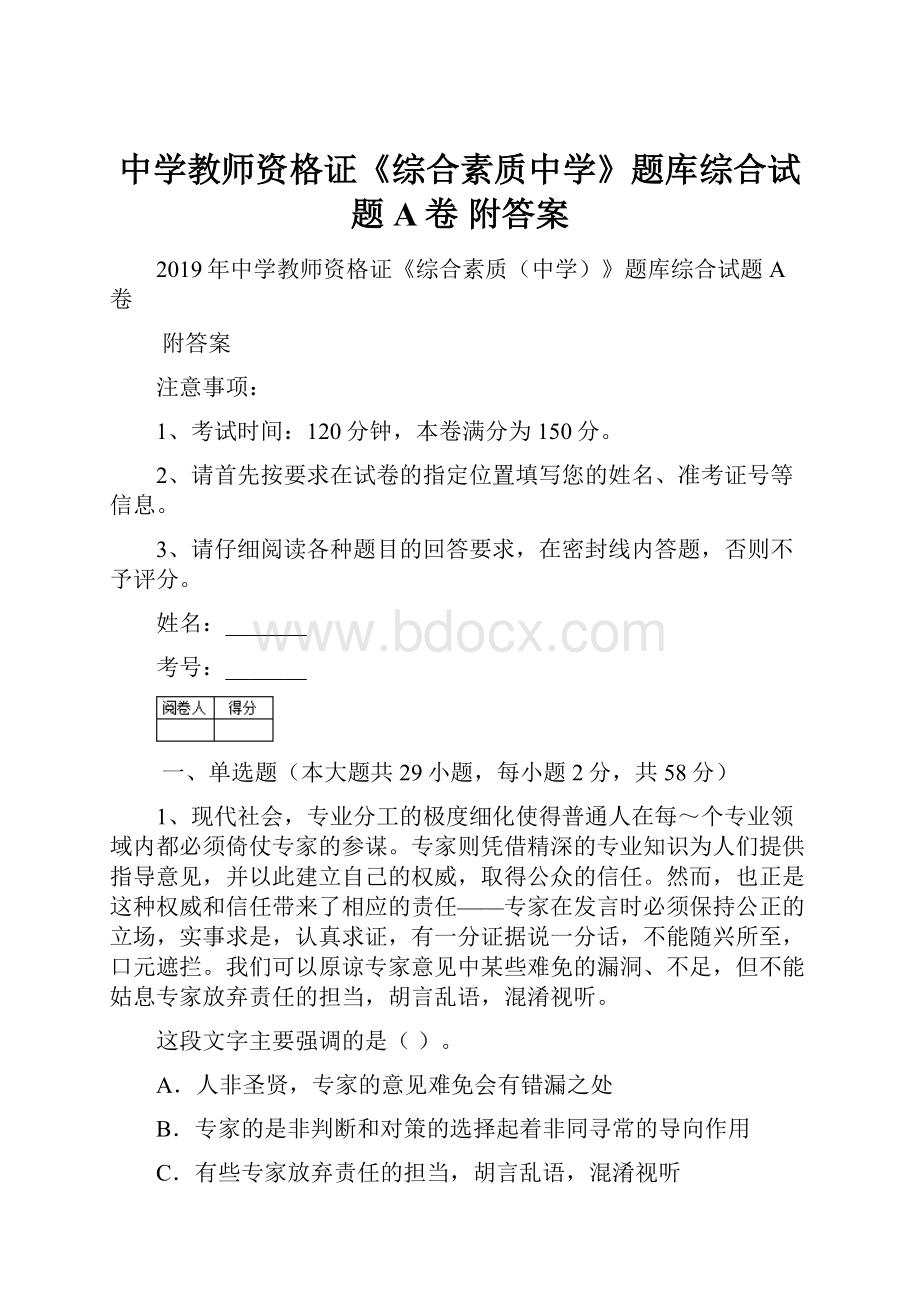 中学教师资格证《综合素质中学》题库综合试题A卷 附答案.docx