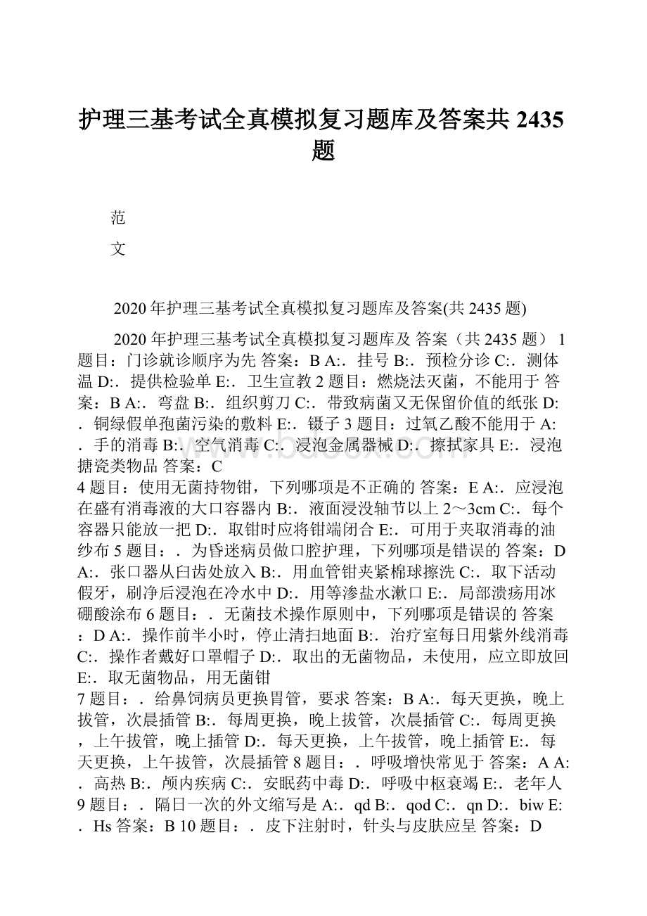 护理三基考试全真模拟复习题库及答案共2435题.docx