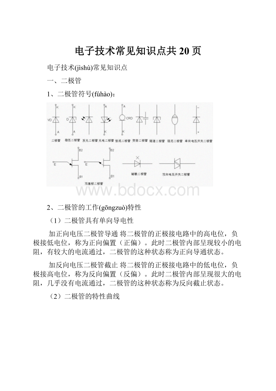 电子技术常见知识点共20页.docx