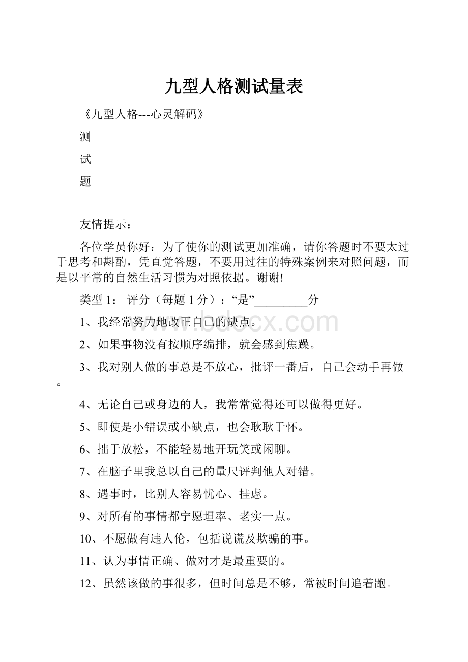 九型人格测试量表.docx