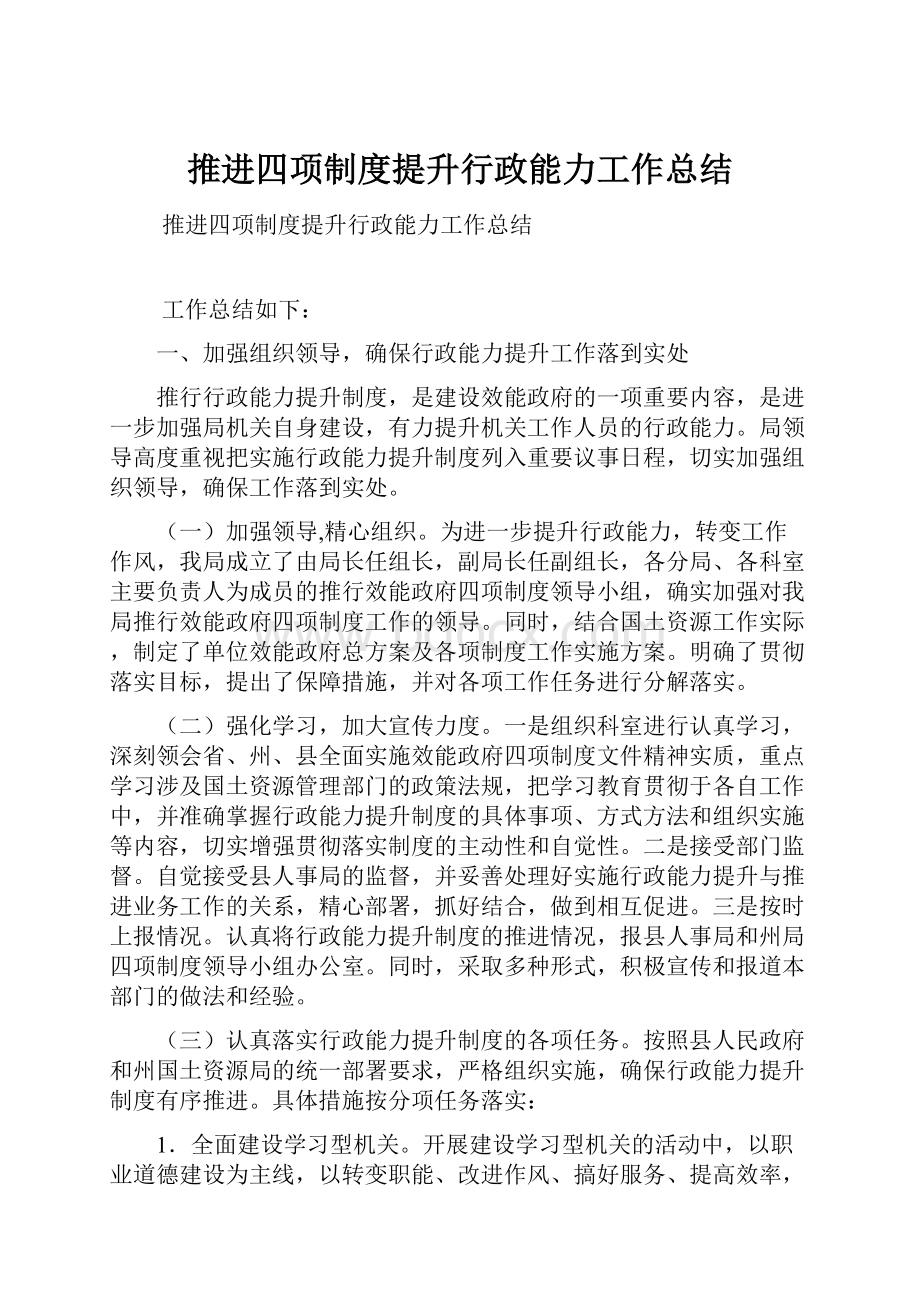 推进四项制度提升行政能力工作总结.docx