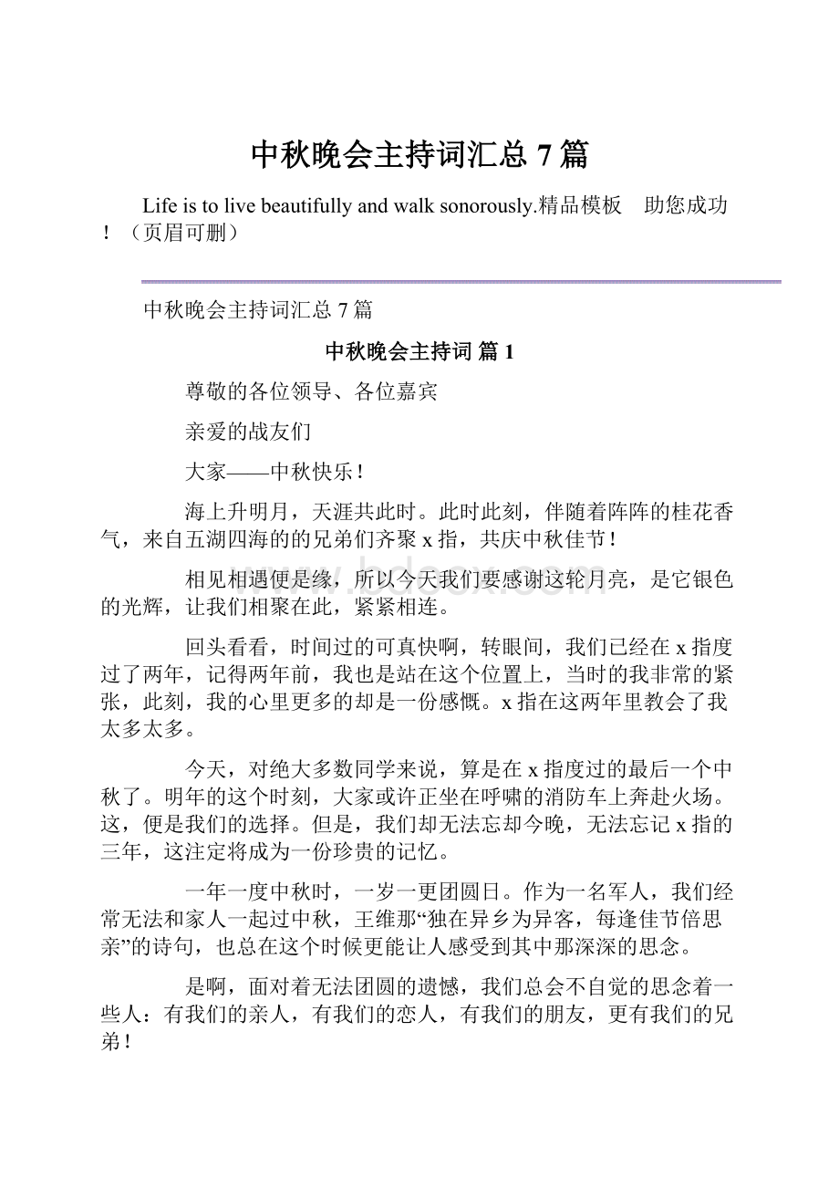 中秋晚会主持词汇总7篇.docx