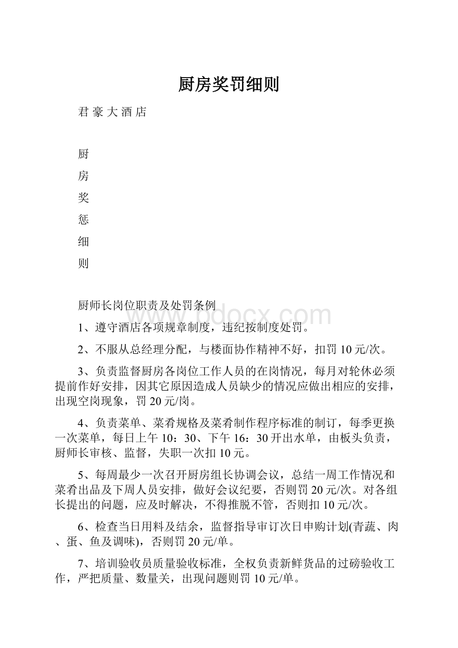 厨房奖罚细则.docx