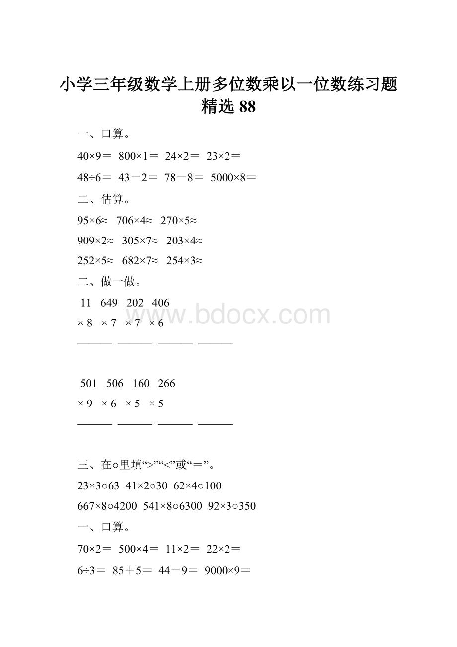 小学三年级数学上册多位数乘以一位数练习题精选88.docx