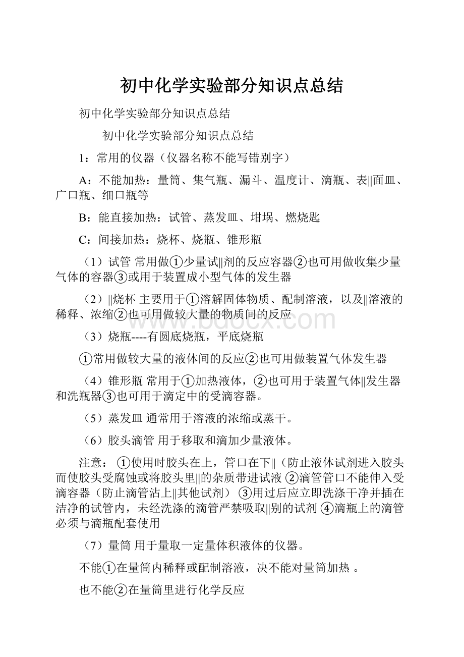 初中化学实验部分知识点总结.docx