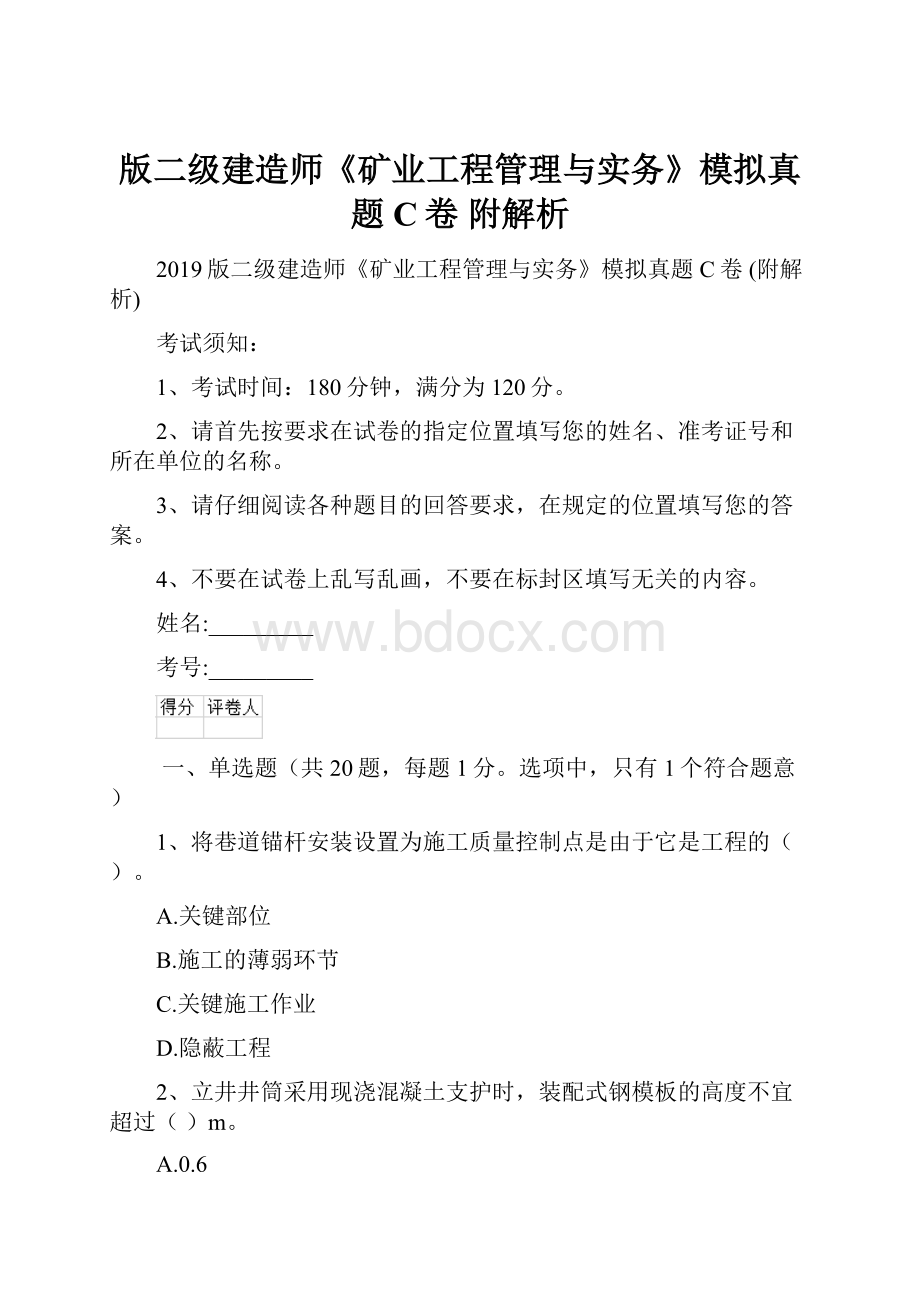 版二级建造师《矿业工程管理与实务》模拟真题C卷 附解析.docx