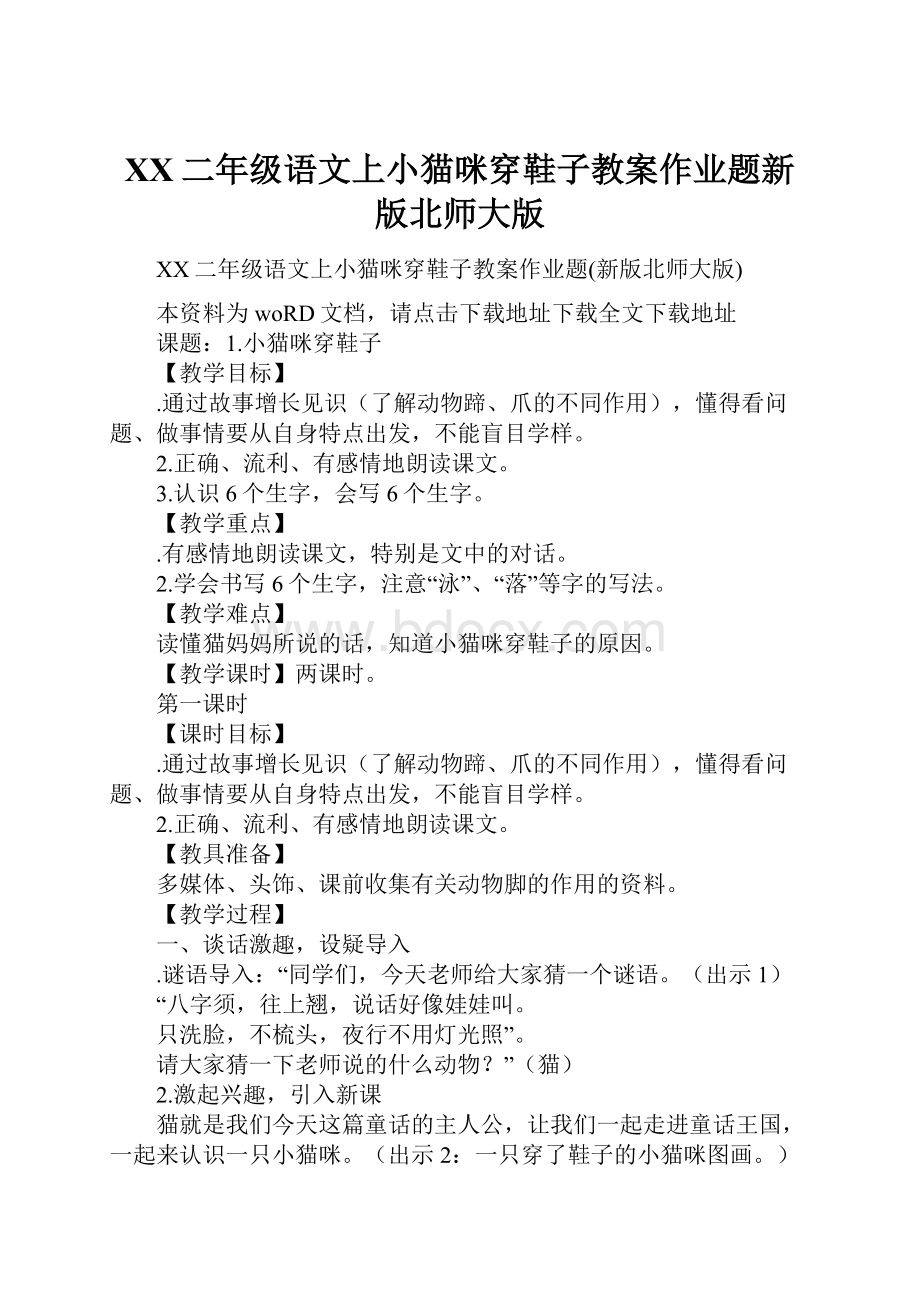 XX二年级语文上小猫咪穿鞋子教案作业题新版北师大版.docx