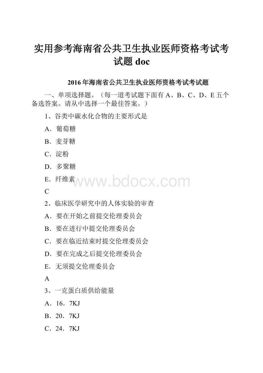 实用参考海南省公共卫生执业医师资格考试考试题doc.docx