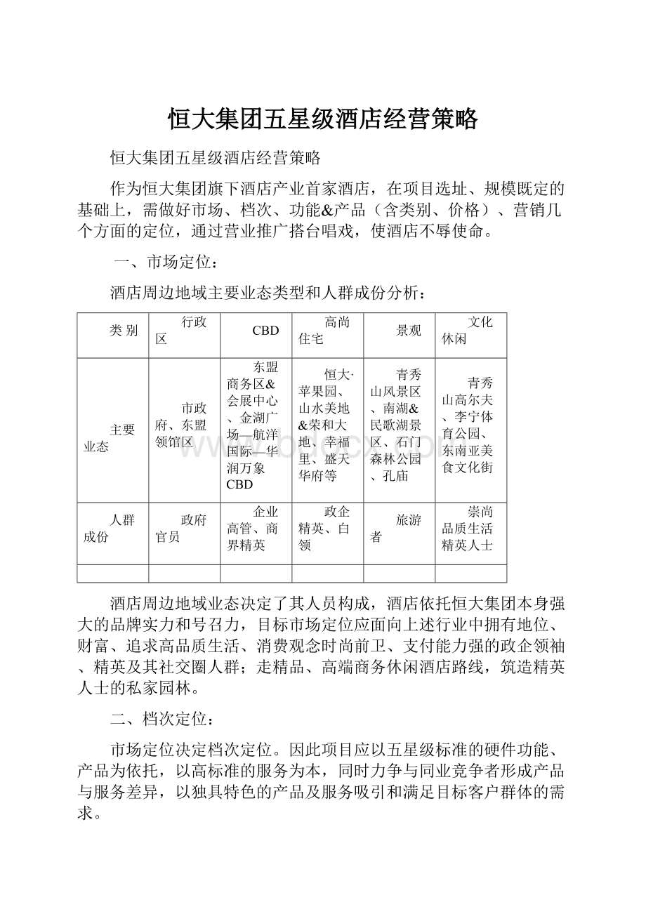 恒大集团五星级酒店经营策略.docx