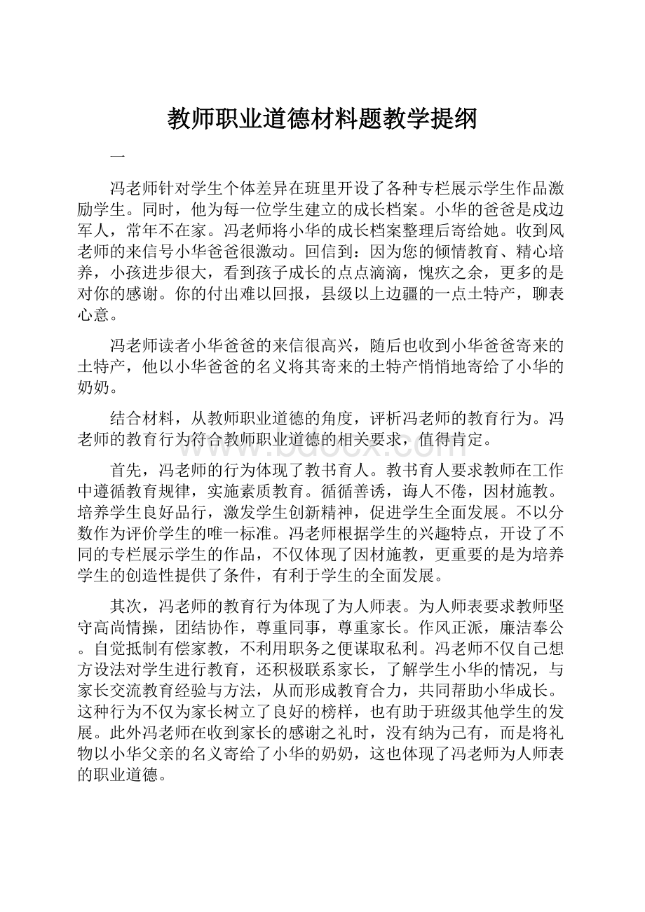 教师职业道德材料题教学提纲.docx