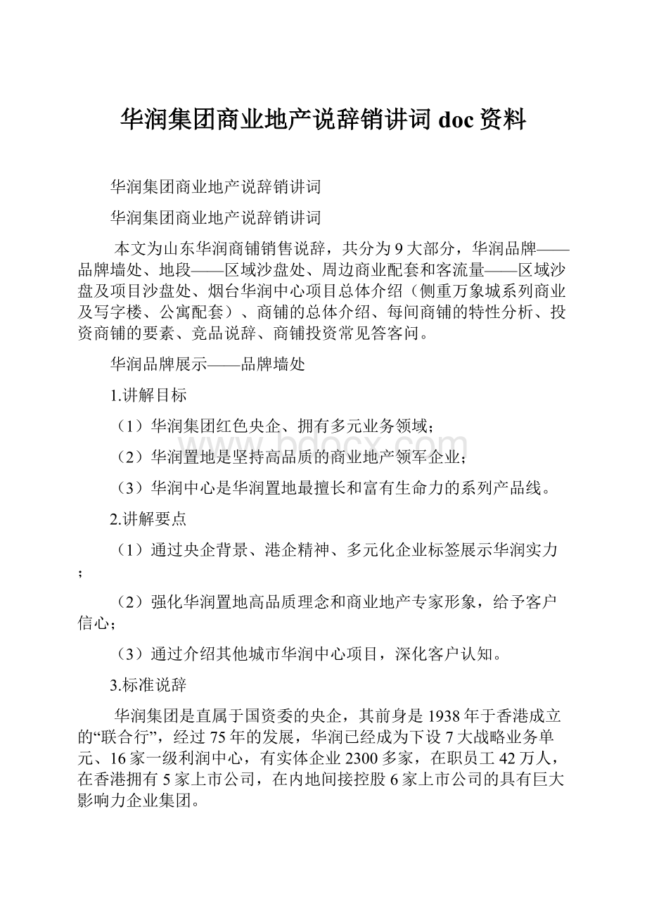 华润集团商业地产说辞销讲词doc资料.docx