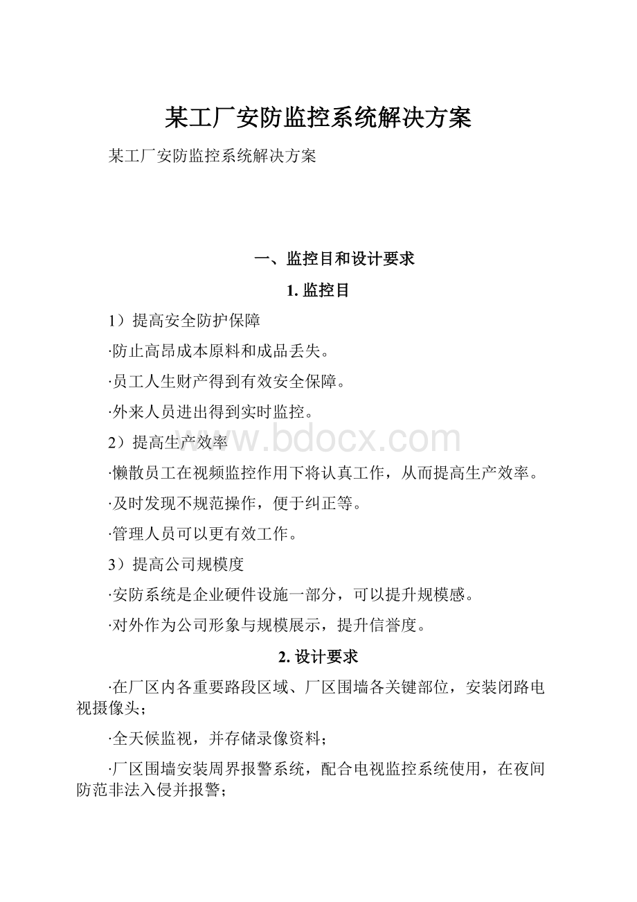 某工厂安防监控系统解决方案.docx_第1页