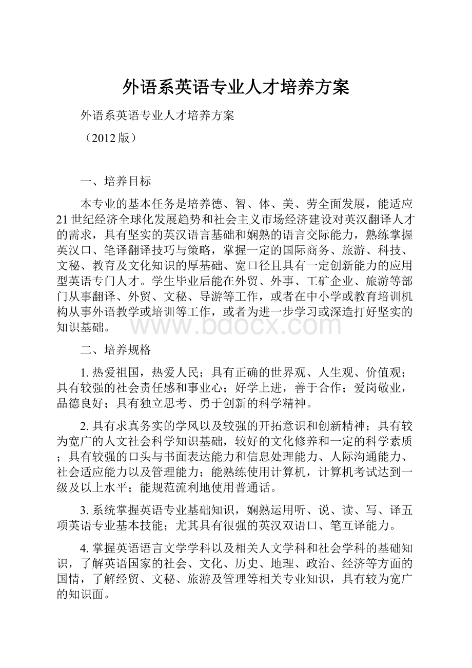 外语系英语专业人才培养方案.docx_第1页