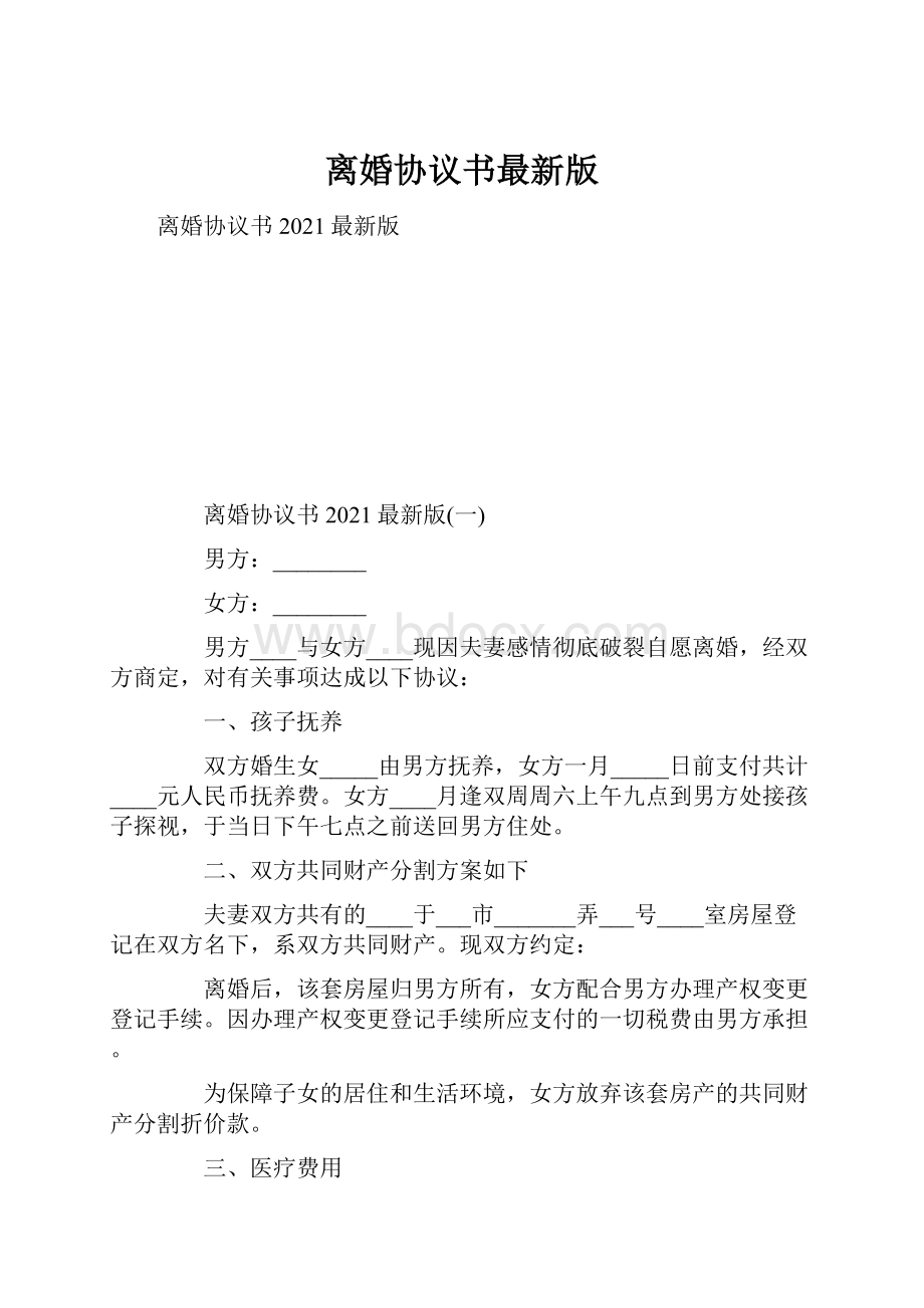 离婚协议书最新版.docx