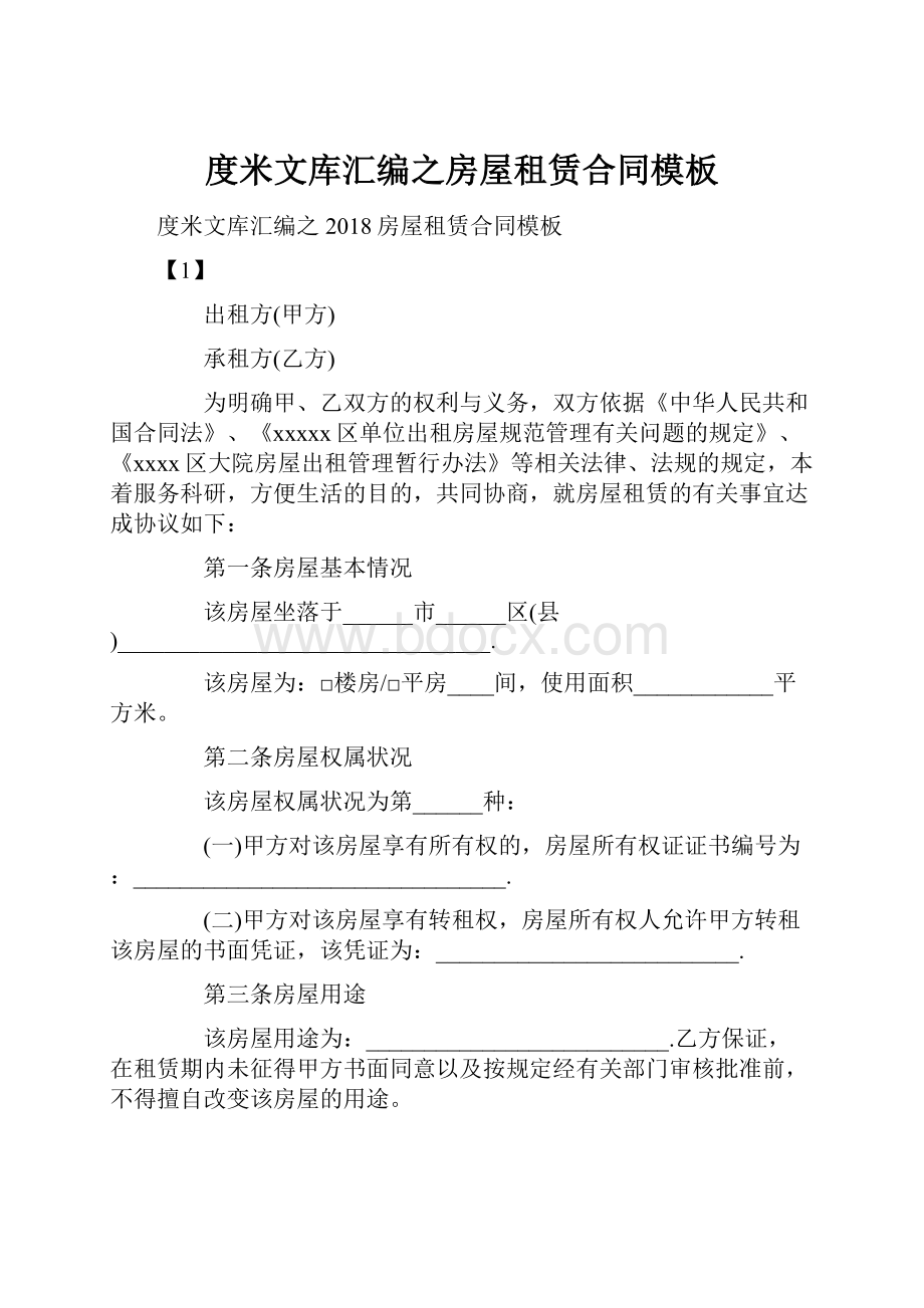 度米文库汇编之房屋租赁合同模板.docx_第1页