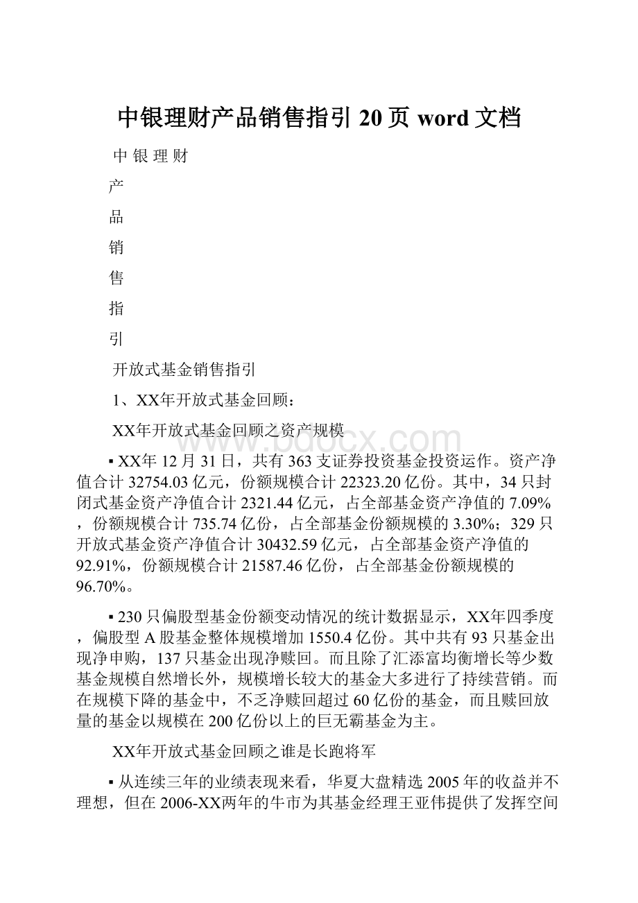 中银理财产品销售指引20页word文档.docx