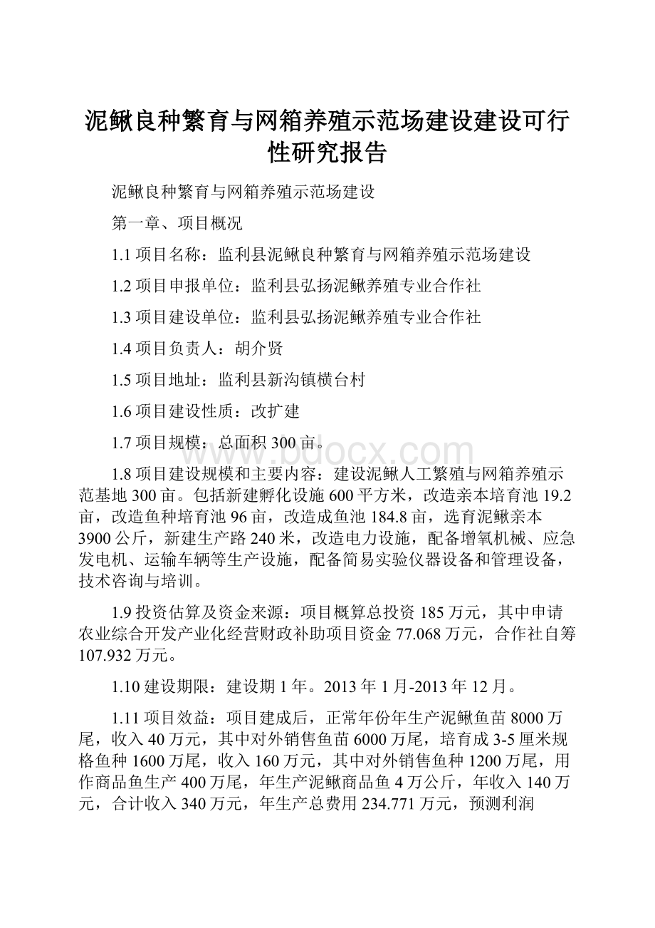 泥鳅良种繁育与网箱养殖示范场建设建设可行性研究报告.docx_第1页