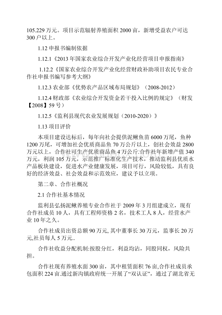 泥鳅良种繁育与网箱养殖示范场建设建设可行性研究报告.docx_第2页