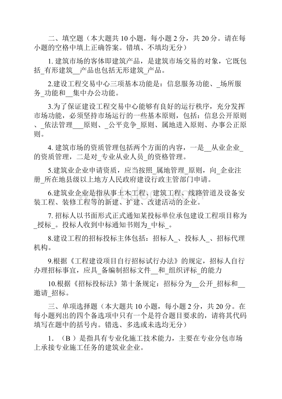 建筑工程项目招投标与合同管理作业答案.docx_第2页