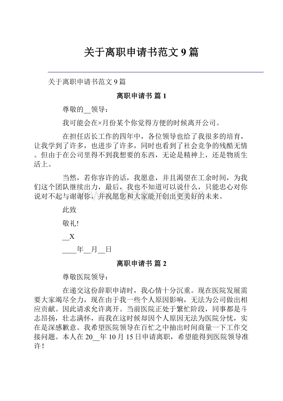 关于离职申请书范文9篇.docx