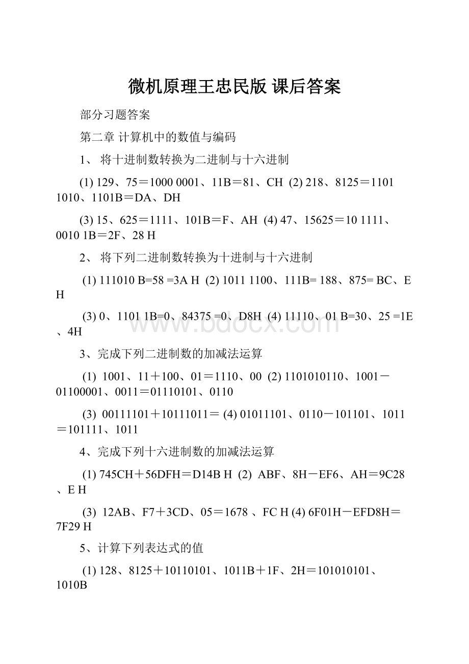 微机原理王忠民版 课后答案.docx_第1页